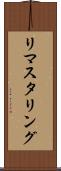 リマスタリング Scroll