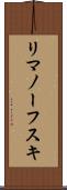 リマノーフスキ Scroll