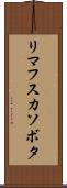 リマフスカソボタ Scroll