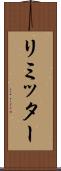 リミッター Scroll