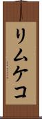 リムケコ Scroll