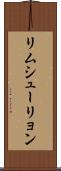 リムシューリョン Scroll
