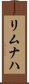 リムナハ Scroll