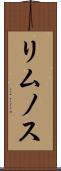 リムノス Scroll