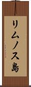 リムノス島 Scroll