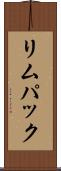 リムパック Scroll