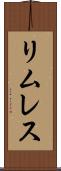 リムレス Scroll