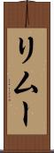 リムー Scroll