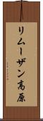 リムーザン高原 Scroll