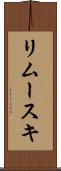 リムースキ Scroll