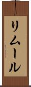 リムール Scroll