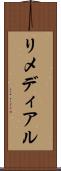 リメディアル Scroll