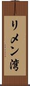 リメン湾 Scroll
