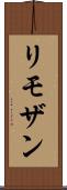 リモザン Scroll