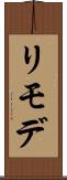 リモデ Scroll