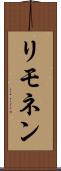 リモネン Scroll