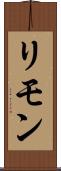 リモン Scroll
