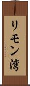 リモン湾 Scroll