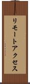リモートアクセス Scroll