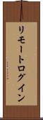 リモート・ログイン Scroll