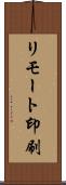 リモート印刷 Scroll