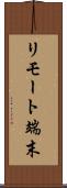 リモート端末 Scroll