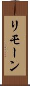 リモーン Scroll