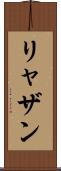 リャザン Scroll