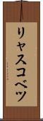 リャスコベツ Scroll