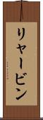 リャービン Scroll