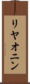リヤオニン Scroll