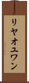 リヤオユワン Scroll