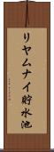 リヤムナイ貯水池 Scroll