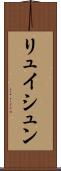 リュイシュン Scroll