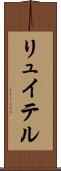 リュイテル Scroll