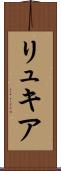 リュキア Scroll