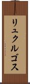 リュクルゴス Scroll