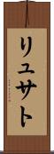 リュサト Scroll