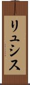 リュシス Scroll