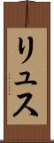リュス Scroll