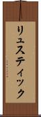 リュスティック Scroll