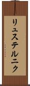 リュステルニク Scroll
