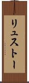 リュストー Scroll