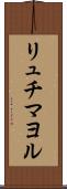 リュチマヨル Scroll