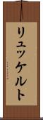 リュッケルト Scroll