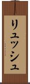 リュッシュ Scroll