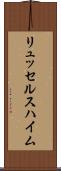 リュッセルスハイム Scroll