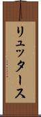 リュッタース Scroll