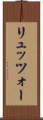 リュッツォー Scroll