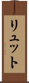 リュット Scroll